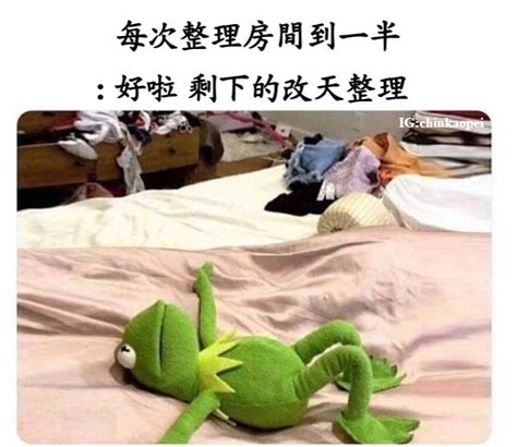 整理房間梗圖